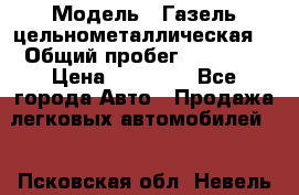  › Модель ­ Газель цельнометаллическая. › Общий пробег ­ 45 000 › Цена ­ 60 000 - Все города Авто » Продажа легковых автомобилей   . Псковская обл.,Невель г.